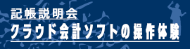 記帳説明会　クラウド会計ソフトの操作体験