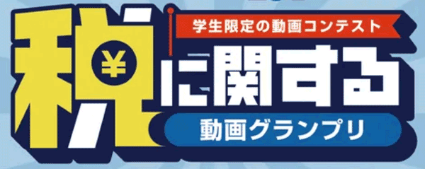 第2回青色申告会 税に関する動画グランプリ