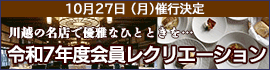 令和7年度会員レクリエーション