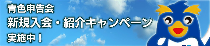 青色申告会 新規入会・紹介キャンペーン実施中!