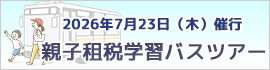 親子租税学習バスツアー
