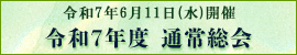 令和7年度通常総会