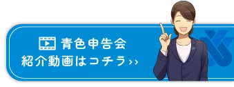 東京青色申告会連合会YouTubeチャンネル